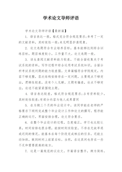 学术论文导师评语.docx