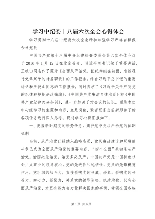 学习中纪委十八届六次全会心得体会 (4).docx