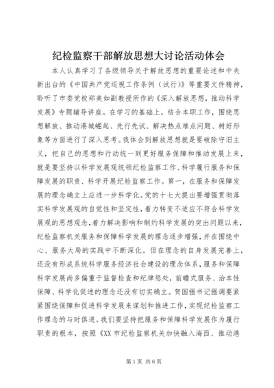 纪检监察干部解放思想大讨论活动体会.docx