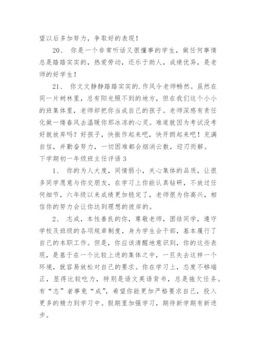 下学期初一年级班主任评语.docx