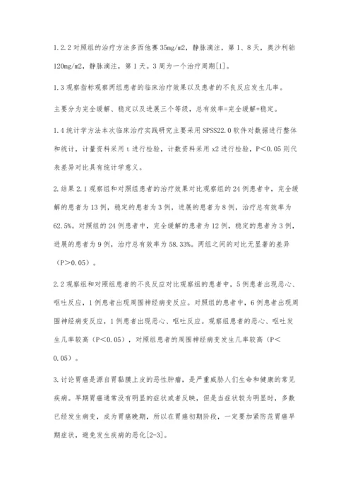 周剂量多西他赛联合顺铂与周剂量多西他赛联合奥沙利铂治疗晚期胃癌的临床分析.docx