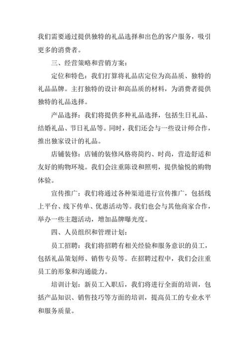 礼品店创业计划书