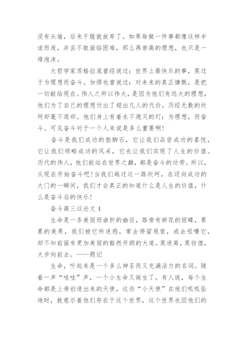 奋斗高三议论文5篇范文.docx