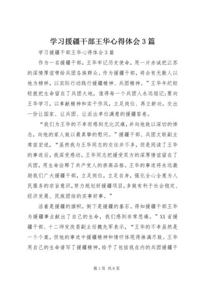 学习援疆干部王华心得体会3篇.docx