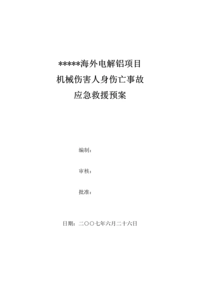 公司机械伤害事故应急救援预案.docx