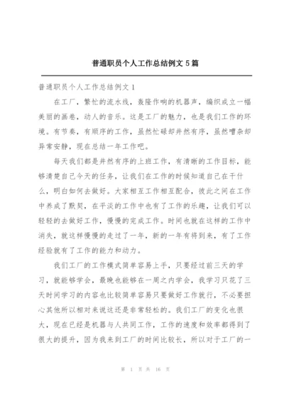 普通职员个人工作总结例文5篇.docx