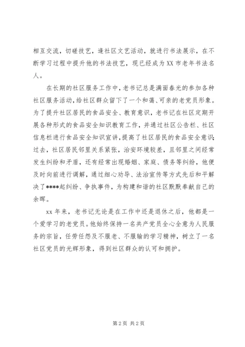 社区老党员个人先进事迹材料.docx