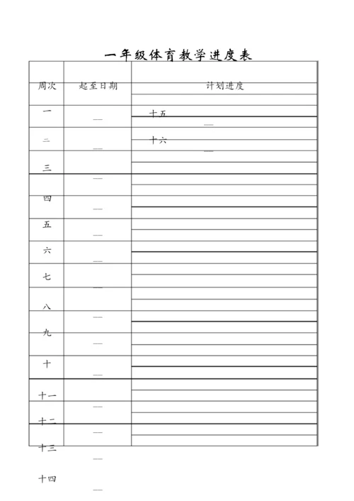 ☆小学一年级体育全套的教案已整理045212.docx