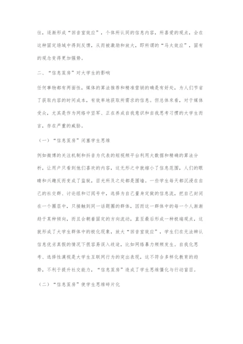 信息茧房效应对当代大学生的导向作用及破茧策略.docx