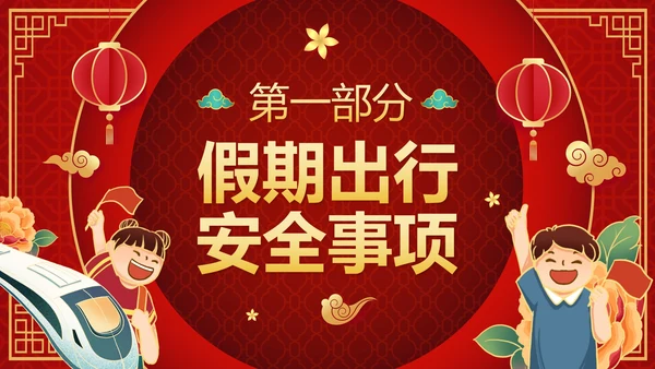 红色渐变中国风春节过节安全教育带内容PPT模板