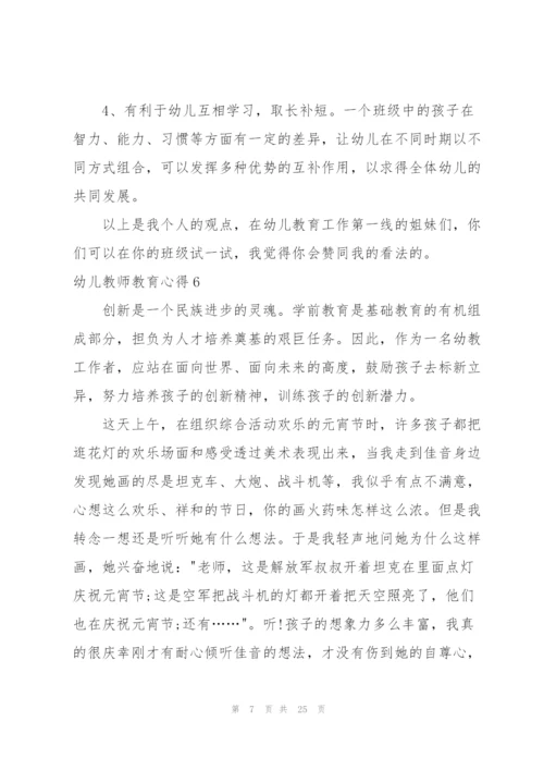 幼儿教师教育心得(集锦15篇).docx