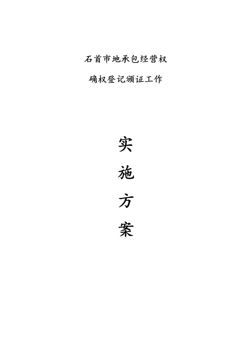 农村土地承包经营权实施方案.docx