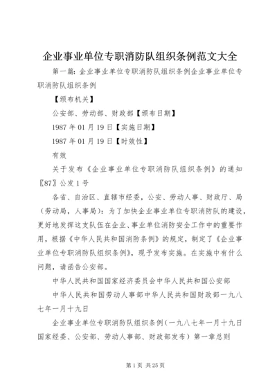 企业事业单位专职消防队组织条例范文大全.docx