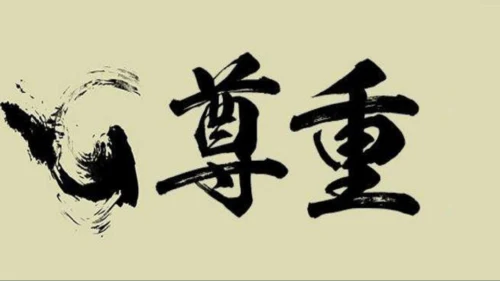 统编版六年级下册1.1《学会尊重》 第一课时 《每个人都应得到尊重》  课件（共24张PPT，含内嵌