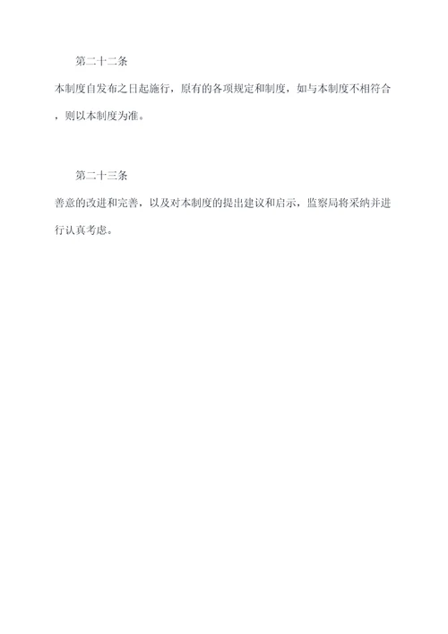 监察局管理制度
