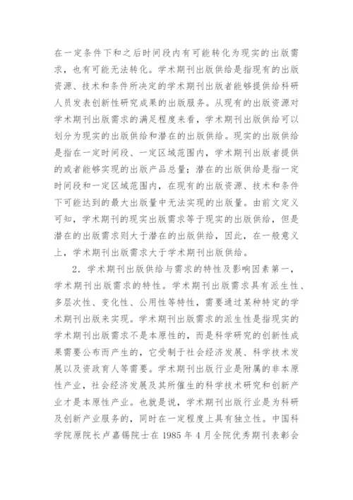 学术期刊的出版供需均衡发展论文.docx