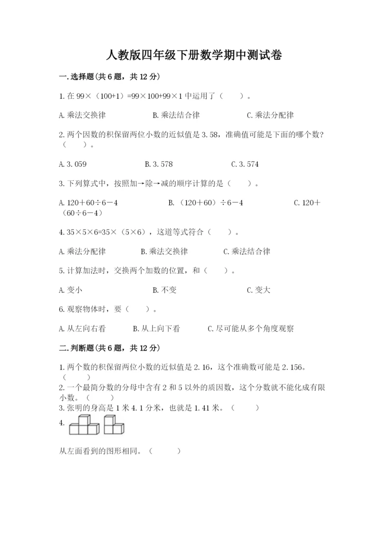 人教版四年级下册数学期中测试卷【必刷】.docx