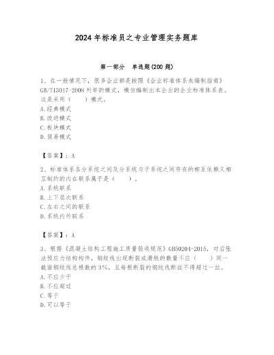 2024年标准员之专业管理实务题库及答案【典优】.docx