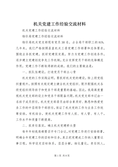 机关党建工作经验交流材料_1.docx