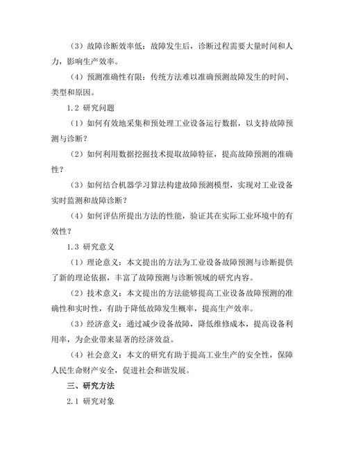 基于大数据的工业设备故障预测与诊断