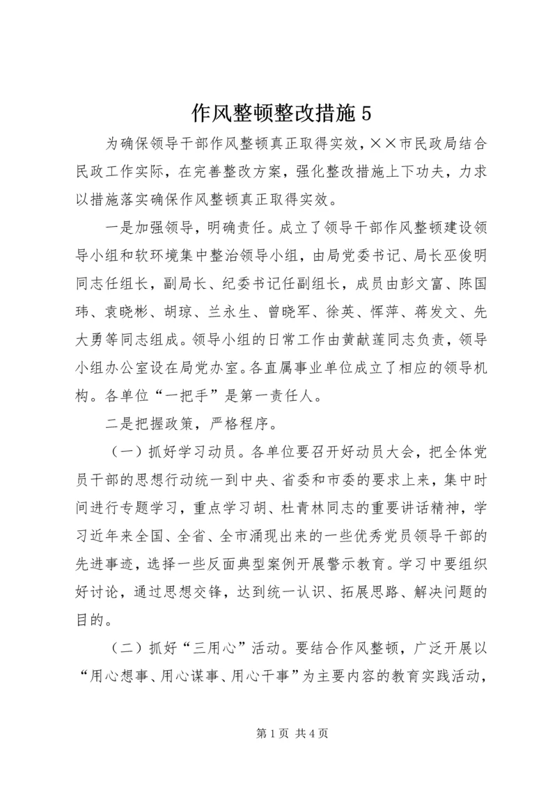 作风整顿整改措施5.docx