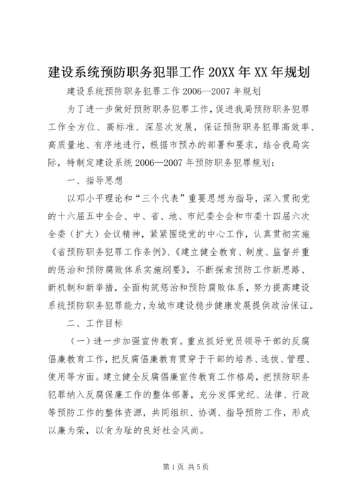 建设系统预防职务犯罪工作20XX年XX年规划 (3).docx