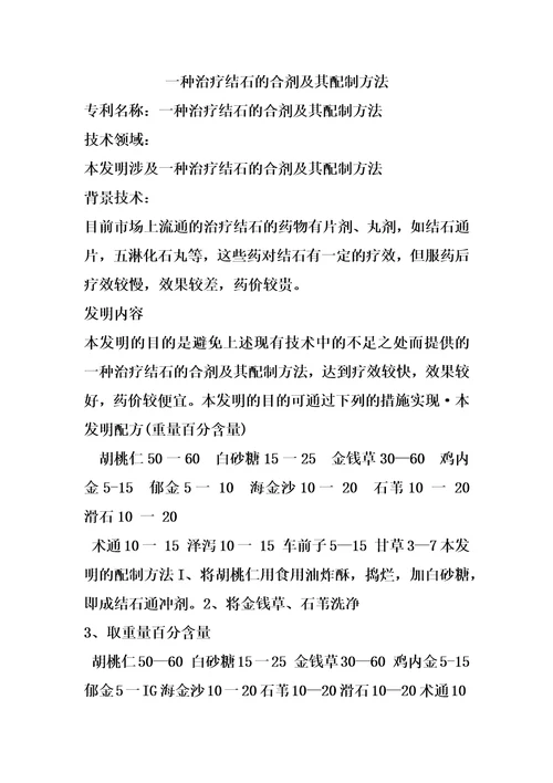 一种治疗结石的合剂及其配制方法