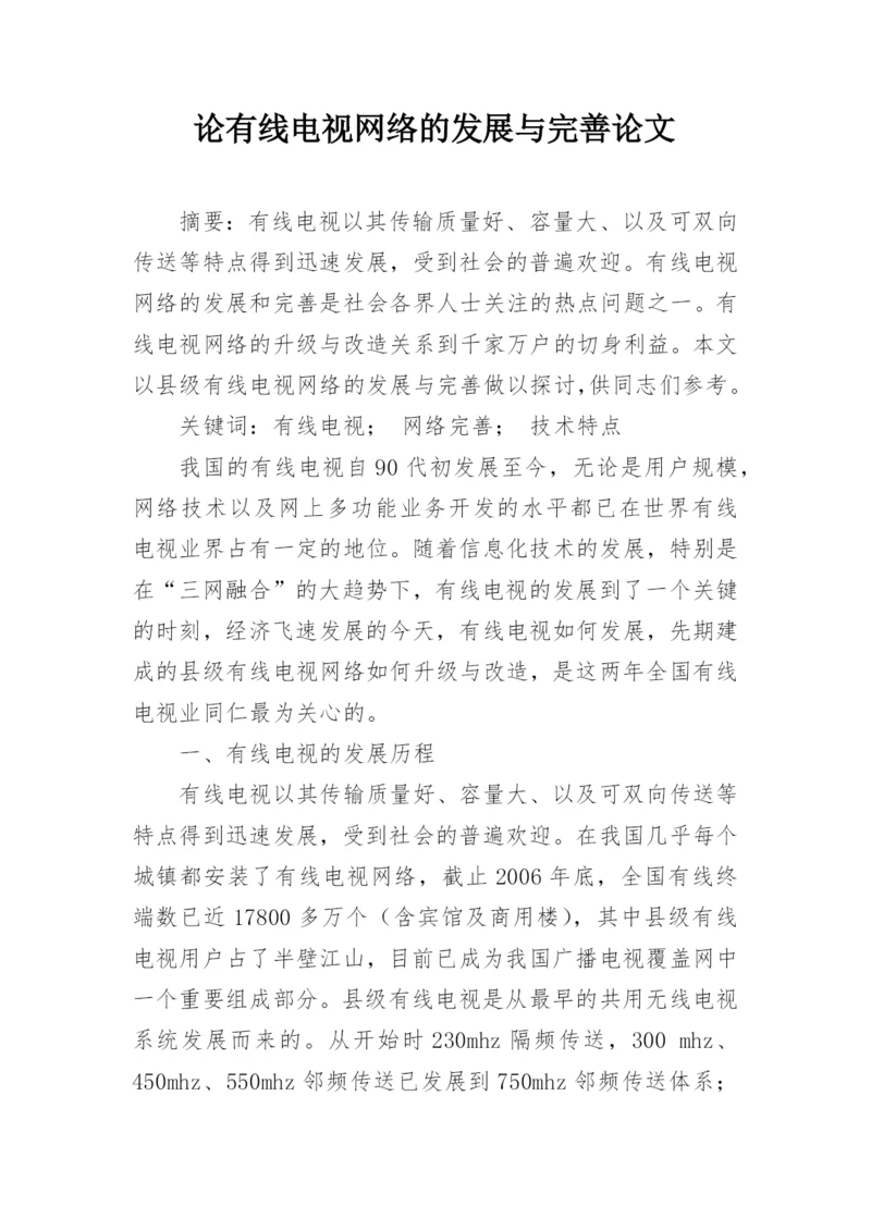 论有线电视网络的发展与完善论文.docx
