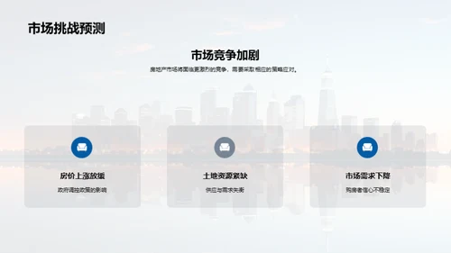 房地产市场洞察