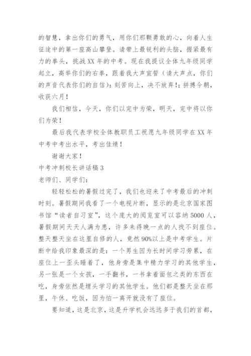 中考冲刺校长讲话稿.docx