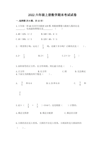 2022六年级上册数学期末考试试卷精品【考点梳理】.docx