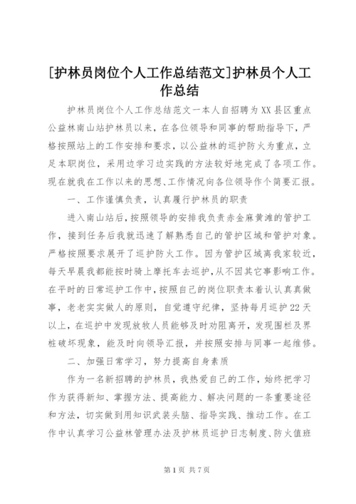 [护林员岗位个人工作总结范文]护林员个人工作总结.docx