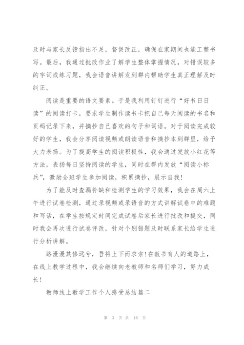 教师线上教学工作个人感受总结.docx