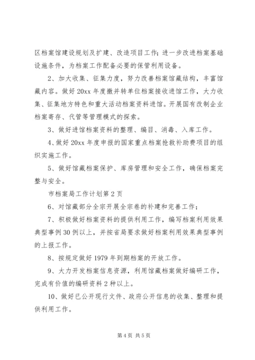 市档案局工作计划 (3).docx
