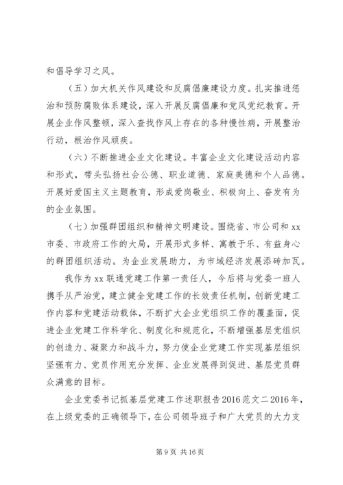 企业党委书记抓基层党建工作述职报告某年.docx