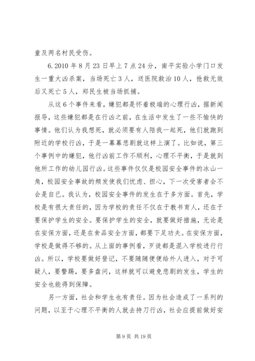 从近期频发侵害校园惨案看当下校园安全防范.docx
