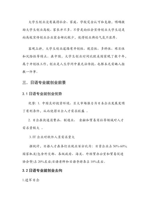 日语相关的创业形势调研分析报告.docx