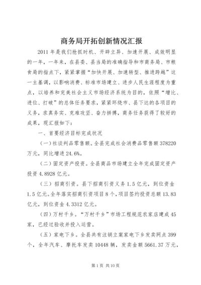 商务局开拓创新情况汇报.docx