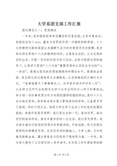 大学系团支部工作汇报.docx