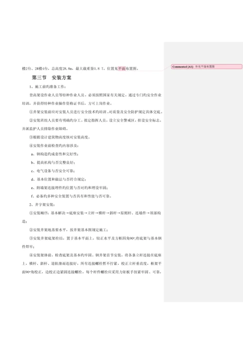 井架专项综合施工专题方案.docx