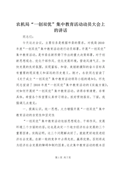 农机局“一创双优”集中教育活动动员大会上的讲话.docx