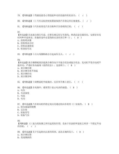 2022年汽车驾驶员技师资格考试题库及模拟卷含参考答案76