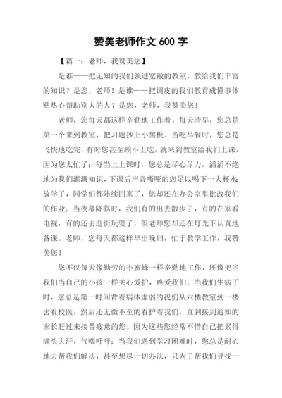 赞美老师作文600字.docx