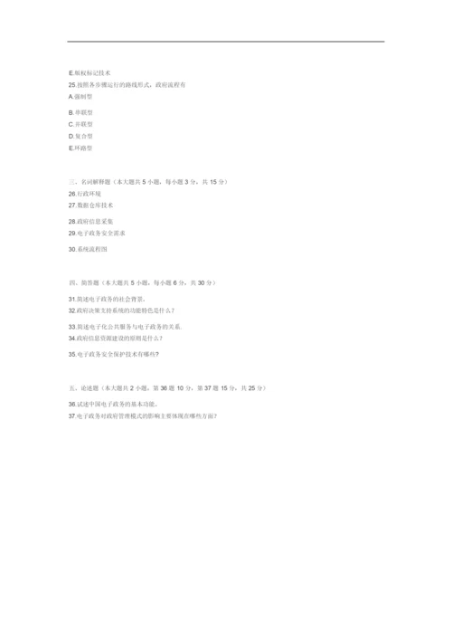 【自考真题】全国2018年10月自考电子政务试题.docx