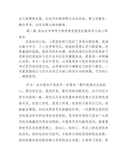 参加全市领导干部党章党规党纪教育学习班心得体会范文(精选3篇).docx