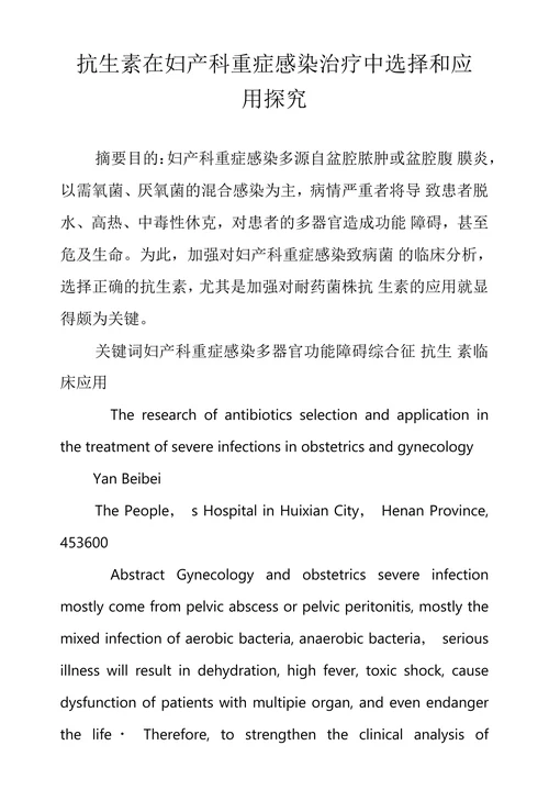 抗生素在妇产科重症感染治疗中选择和应