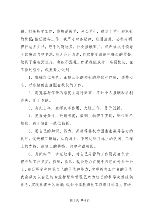 副校长竞聘上岗演讲稿报告.docx