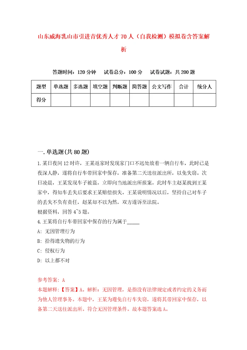 山东威海乳山市引进青优秀人才70人自我检测模拟卷含答案解析第3次