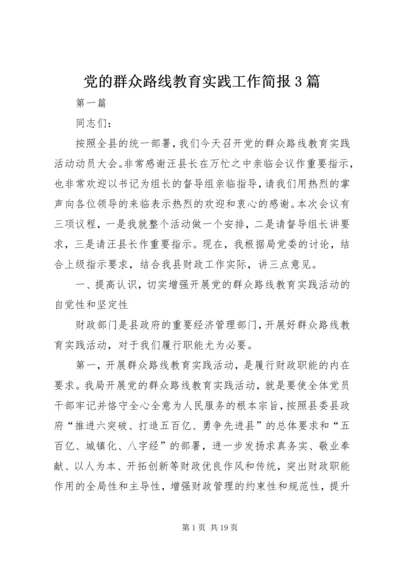 党的群众路线教育实践工作简报3篇_1.docx