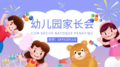 紫色卡通风幼儿园家长会PPT